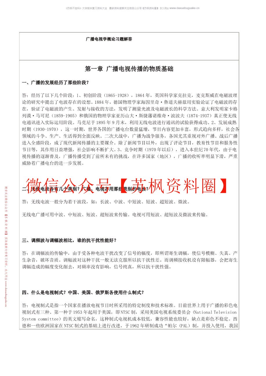 广播电视学概论